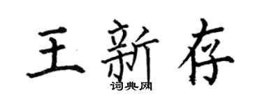 何伯昌王新存楷书个性签名怎么写