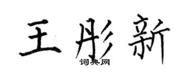 何伯昌王彤新楷书个性签名怎么写