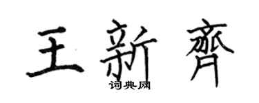 何伯昌王新齐楷书个性签名怎么写