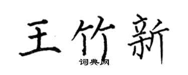 何伯昌王竹新楷书个性签名怎么写