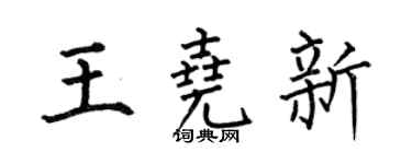 何伯昌王尧新楷书个性签名怎么写