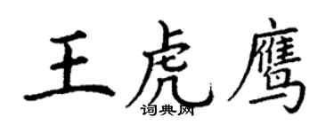 丁谦王虎鹰楷书个性签名怎么写