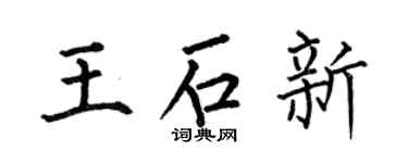 何伯昌王石新楷书个性签名怎么写