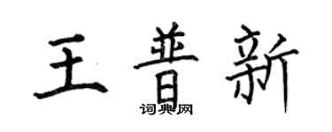 何伯昌王普新楷书个性签名怎么写