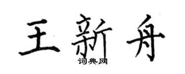 何伯昌王新舟楷书个性签名怎么写