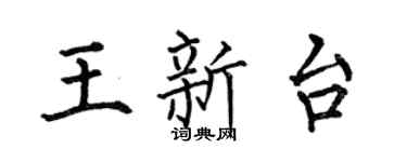 何伯昌王新台楷书个性签名怎么写