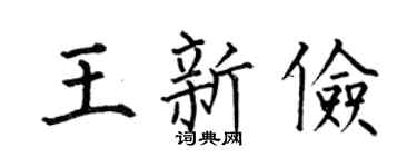 何伯昌王新俭楷书个性签名怎么写