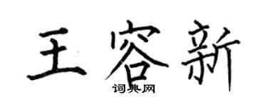 何伯昌王容新楷书个性签名怎么写