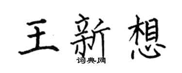 何伯昌王新想楷书个性签名怎么写