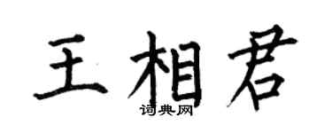 何伯昌王相君楷书个性签名怎么写