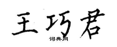 何伯昌王巧君楷书个性签名怎么写