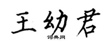 何伯昌王幼君楷书个性签名怎么写