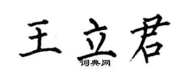 何伯昌王立君楷书个性签名怎么写