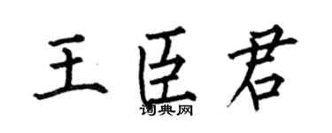 何伯昌王臣君楷书个性签名怎么写