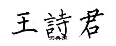 何伯昌王诗君楷书个性签名怎么写