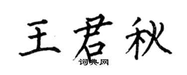 何伯昌王君秋楷书个性签名怎么写