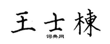 何伯昌王士栋楷书个性签名怎么写