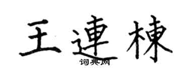 何伯昌王连栋楷书个性签名怎么写