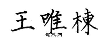 何伯昌王唯栋楷书个性签名怎么写