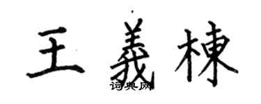 何伯昌王义栋楷书个性签名怎么写