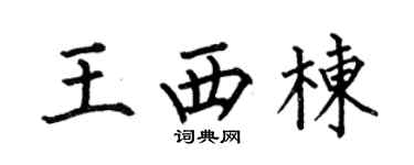 何伯昌王西栋楷书个性签名怎么写