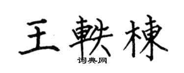 何伯昌王轶栋楷书个性签名怎么写