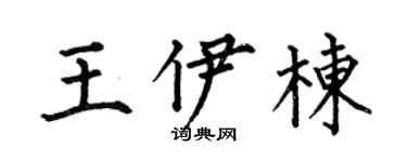 何伯昌王伊栋楷书个性签名怎么写