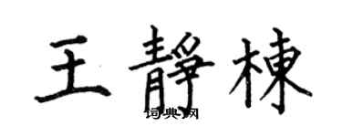 何伯昌王静栋楷书个性签名怎么写