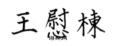 何伯昌王慰栋楷书个性签名怎么写