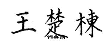 何伯昌王楚栋楷书个性签名怎么写