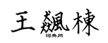 何伯昌王飚栋楷书个性签名怎么写