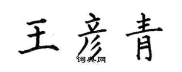 何伯昌王彦青楷书个性签名怎么写