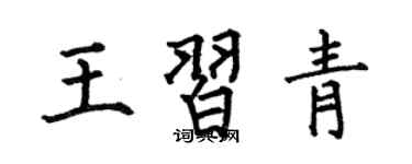 何伯昌王习青楷书个性签名怎么写