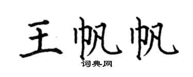 何伯昌王帆帆楷书个性签名怎么写