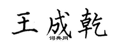 何伯昌王成乾楷书个性签名怎么写