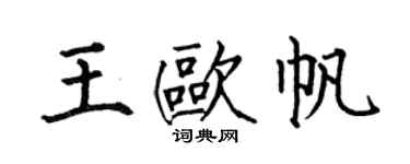 何伯昌王欧帆楷书个性签名怎么写