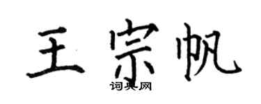 何伯昌王宗帆楷书个性签名怎么写