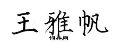 何伯昌王雅帆楷书个性签名怎么写