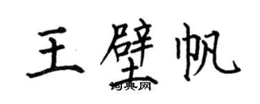 何伯昌王壁帆楷书个性签名怎么写