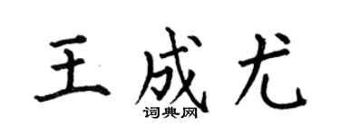 何伯昌王成尤楷书个性签名怎么写