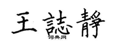 何伯昌王志静楷书个性签名怎么写