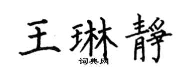 何伯昌王琳静楷书个性签名怎么写