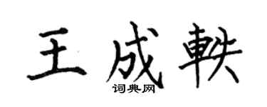 何伯昌王成轶楷书个性签名怎么写