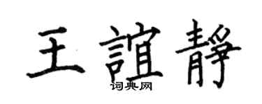 何伯昌王谊静楷书个性签名怎么写