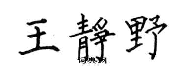 何伯昌王静野楷书个性签名怎么写