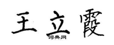 何伯昌王立霞楷书个性签名怎么写