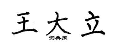 何伯昌王大立楷书个性签名怎么写