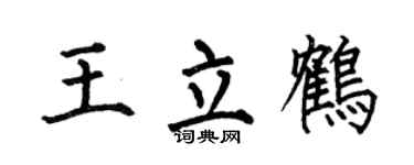 何伯昌王立鹤楷书个性签名怎么写