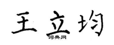 何伯昌王立均楷书个性签名怎么写