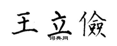 何伯昌王立俭楷书个性签名怎么写